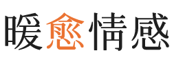 太原暖愈情感